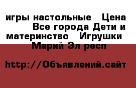 игры настольные › Цена ­ 120 - Все города Дети и материнство » Игрушки   . Марий Эл респ.